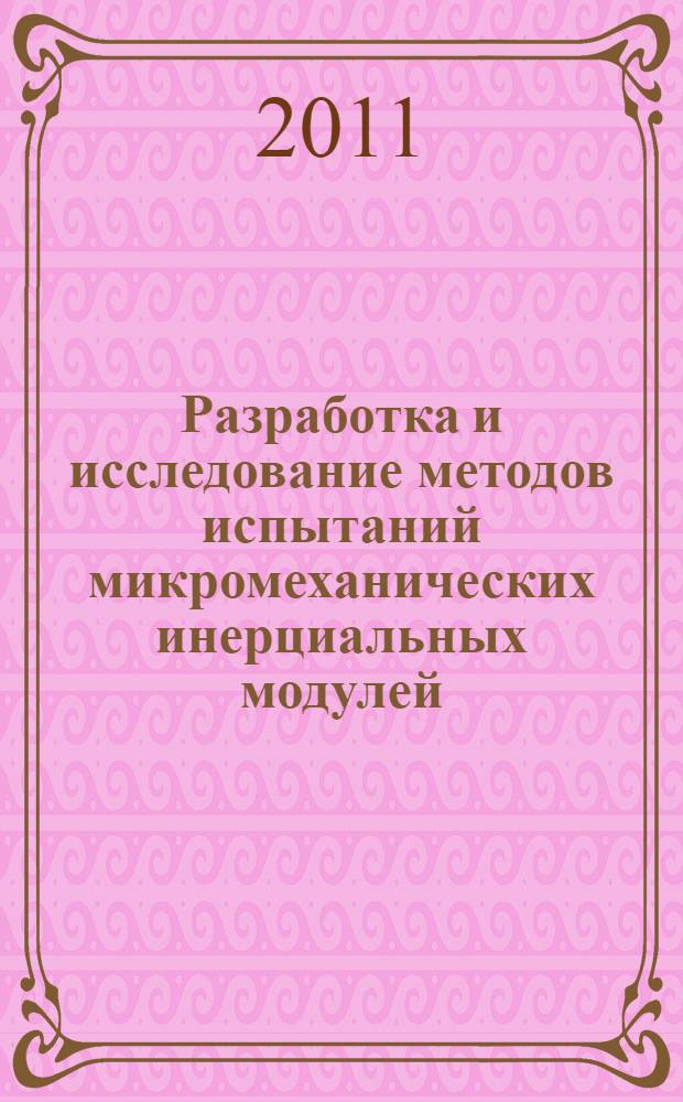 Разработка и исследование методов испытаний микромеханических инерциальных модулей : автореф. дис. на соиск. учен. степ. к. т. н. : специальность 05.11.16 <Информационно-измерительные и управляющие системы по отраслям>