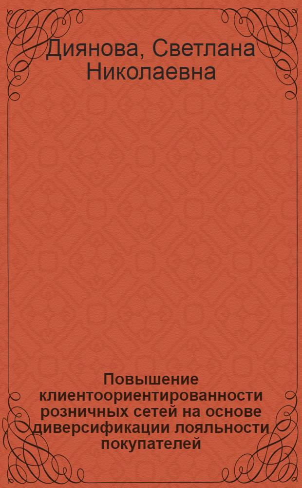 Повышение клиентоориентированности розничных сетей на основе диверсификации лояльности покупателей : автореф. дис. на соиск. учен. степ. к. э. н. : специальность 08.00.05 <Экономика и управление народным хозяйством по отраслям и сферам деятельности>