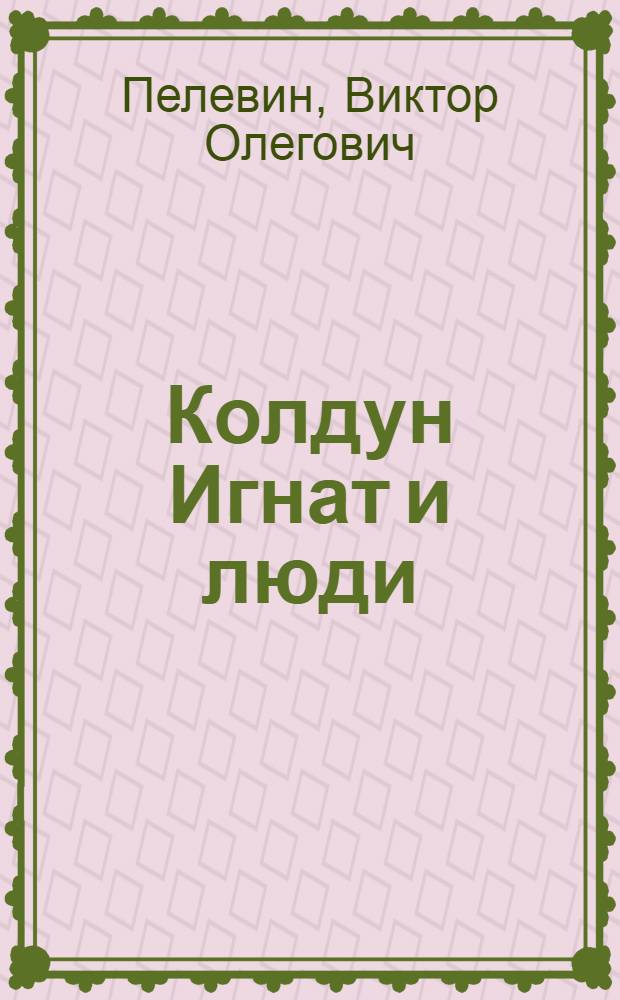 Колдун Игнат и люди : повести и рассказы