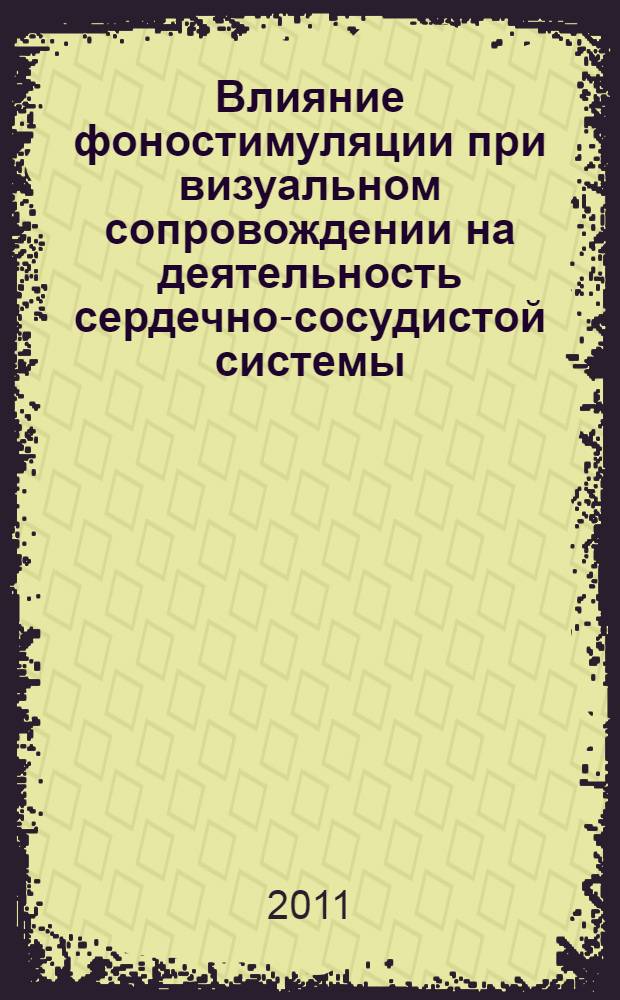 Влияние фоностимуляции при визуальном сопровождении на деятельность сердечно-сосудистой системы, параметры дыхания, биоэлектрическую активность мозга человека : автореф. дис. на соиск. учен. степ. к. ф.-м. н. : специальность 03.01.02 <Биофизика>