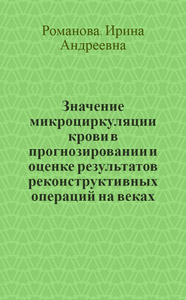 Значение микроциркуляции крови в прогнозировании и оценке результатов реконструктивных операций на веках : автореф. дис. на соиск. учен. степ. к. м. н. : специальность 14.01.07 <Глазные болезни>