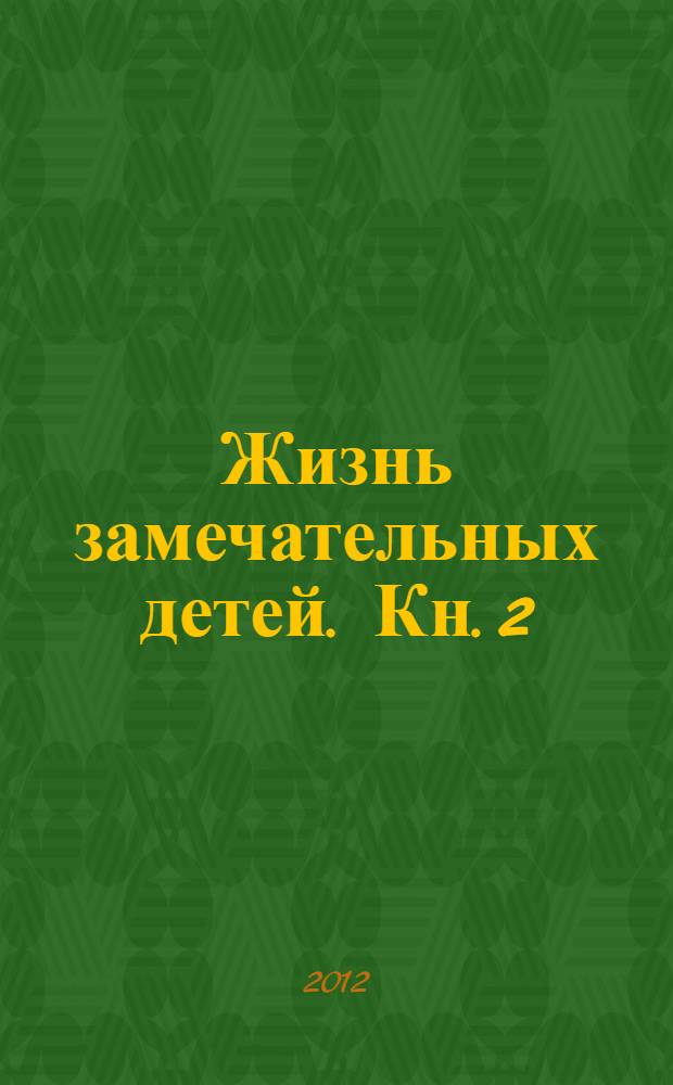 Жизнь замечательных детей. Кн. 2