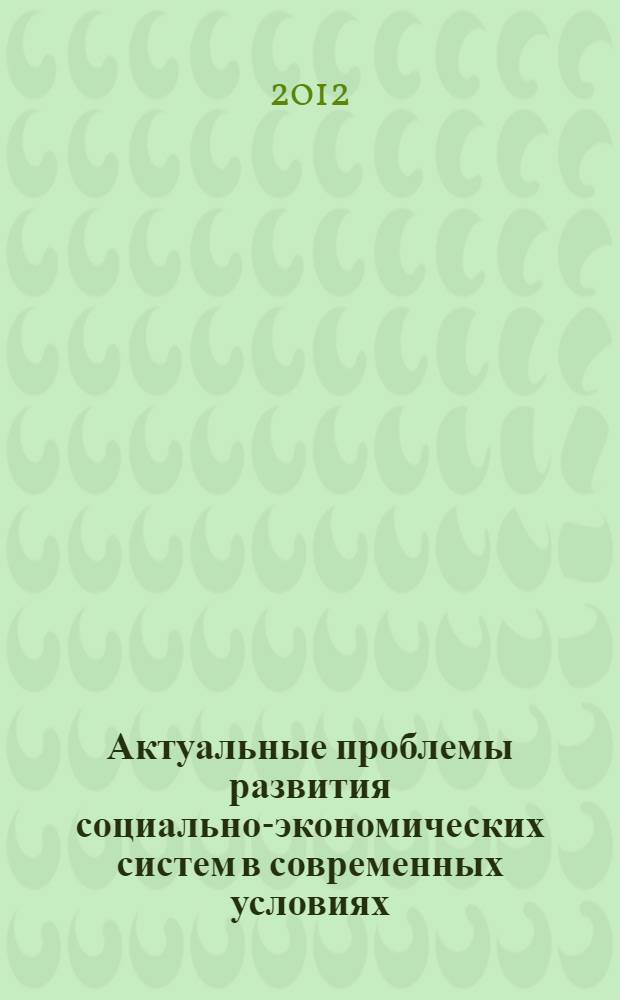 Актуальные проблемы развития социально-экономических систем в современных условиях
