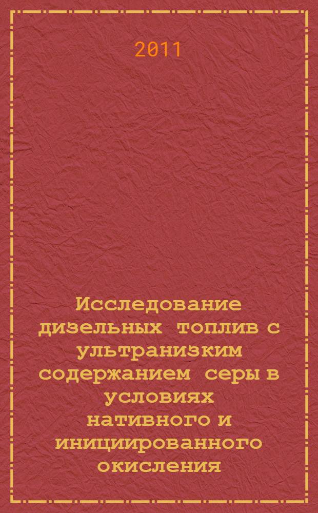 Исследование дизельных топлив с ультранизким содержанием серы в условиях нативного и инициированного окисления : автореф. дис. на соиск. учен. степ. к. т. н. : специальность 05.17.07 <Химическая технология топлива и высокоэнергетических веществ>