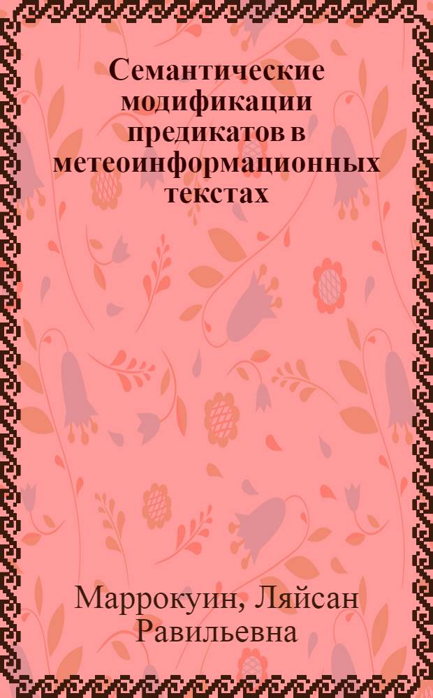 Семантические модификации предикатов в метеоинформационных текстах : (на материале английского языка) : автореф. дис. на соиск. учен. степ. к. филол. н. : специальность 10.02.04 <Германские языки>