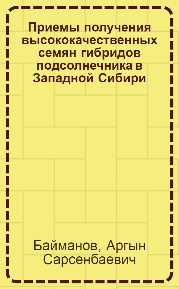 Приемы получения высококачественных семян гибридов подсолнечника в Западной Сибири : автореф. дис. на соиск. учен. степ. к. с.-х. н. : специальность 06.01.05 <Селекция и семеноводство сельскохозяйственных растений>
