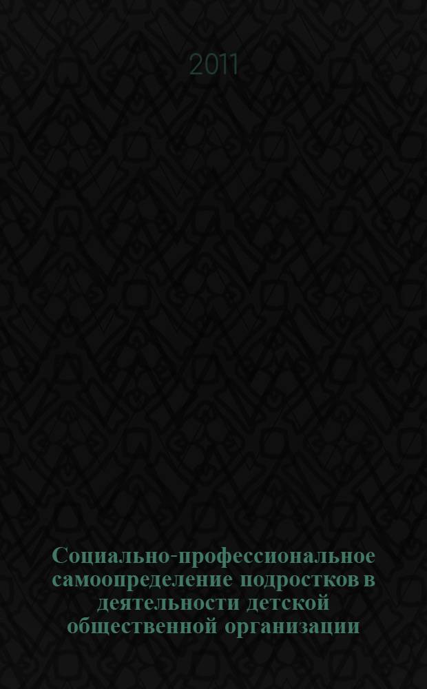 Социально-профессиональное самоопределение подростков в деятельности детской общественной организации : автореф. дис. на соиск. учен. степ. к. п. н. : специальность 13.00.01 <Общая педагогика, история педагогики и образования>