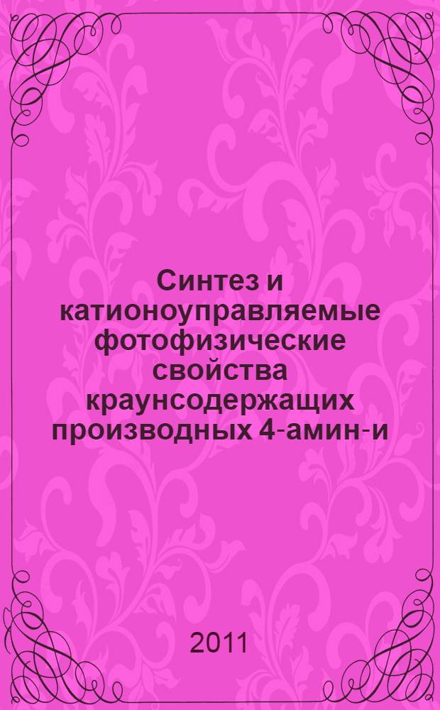 Синтез и катионоуправляемые фотофизические свойства краунсодержащих производных 4-амино- и 4-(ацил)амино-1,8-нафталимида : автореф. дис. на соиск. учен. степ. к. х. н. : специальность 02.00.03 <Органическая химия> : специальность 02.00.04 <Физическая химия>