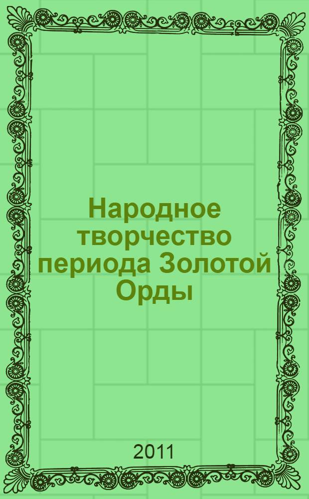 Народное творчество периода Золотой Орды: мифологические и исторические основы : автореф. дис. на соиск. учен. степ. д. филол. н. : специальность 10.01.09 <Фольклористика>