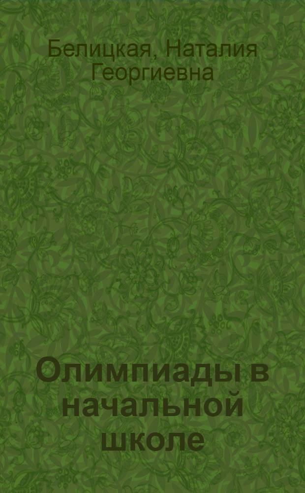 Олимпиады в начальной школе : математика, русский язык, окружающий мир : 2-4 классы