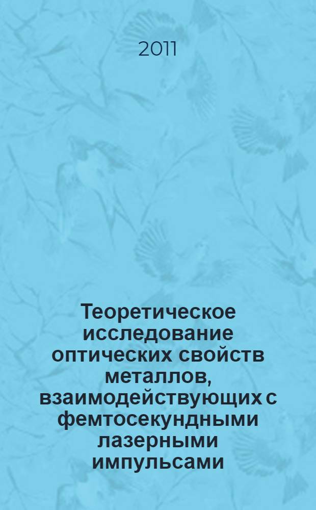 Теоретическое исследование оптических свойств металлов, взаимодействующих с фемтосекундными лазерными импульсами : автореф. дис. на соиск. учен. степ. к. ф.-м. н. : специальность 01.04.02 <Теоретическая физика>