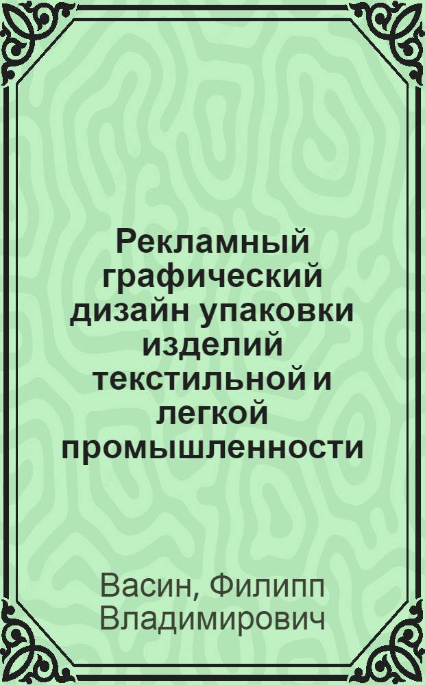 Рекламный графический дизайн упаковки изделий текстильной и легкой промышленности : автореф. дис. на соиск. учен. степ. к. иск. : специальность 17.00.06 <Техническая эстетика и дизайн>