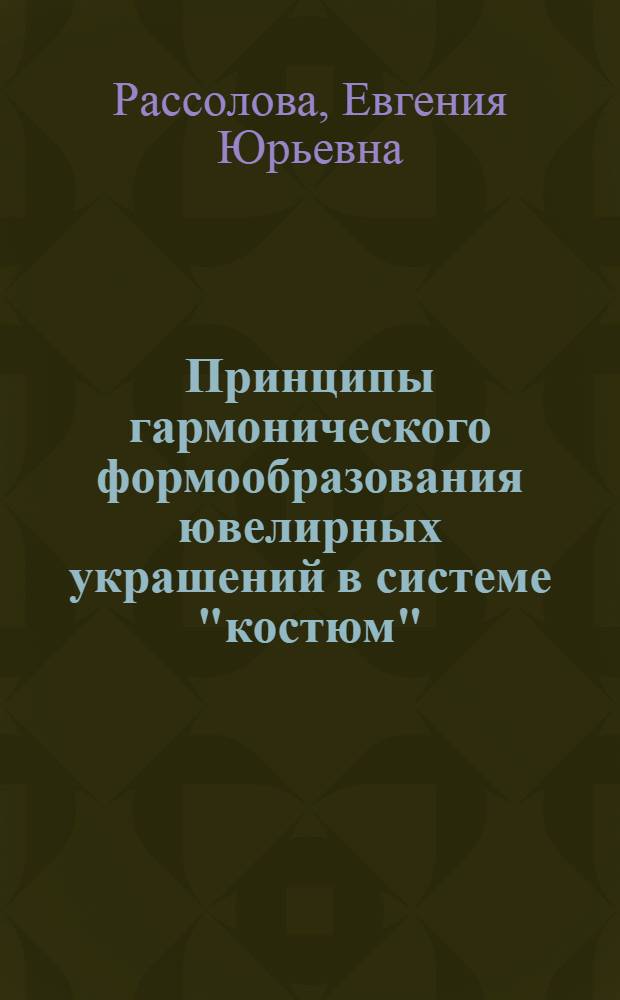 Принципы гармонического формообразования ювелирных украшений в системе "костюм" : автореф. дис. на соиск. учен. степ. к. т. н. : специальность 17.00.06 <Техническая эстетика и дизайн>