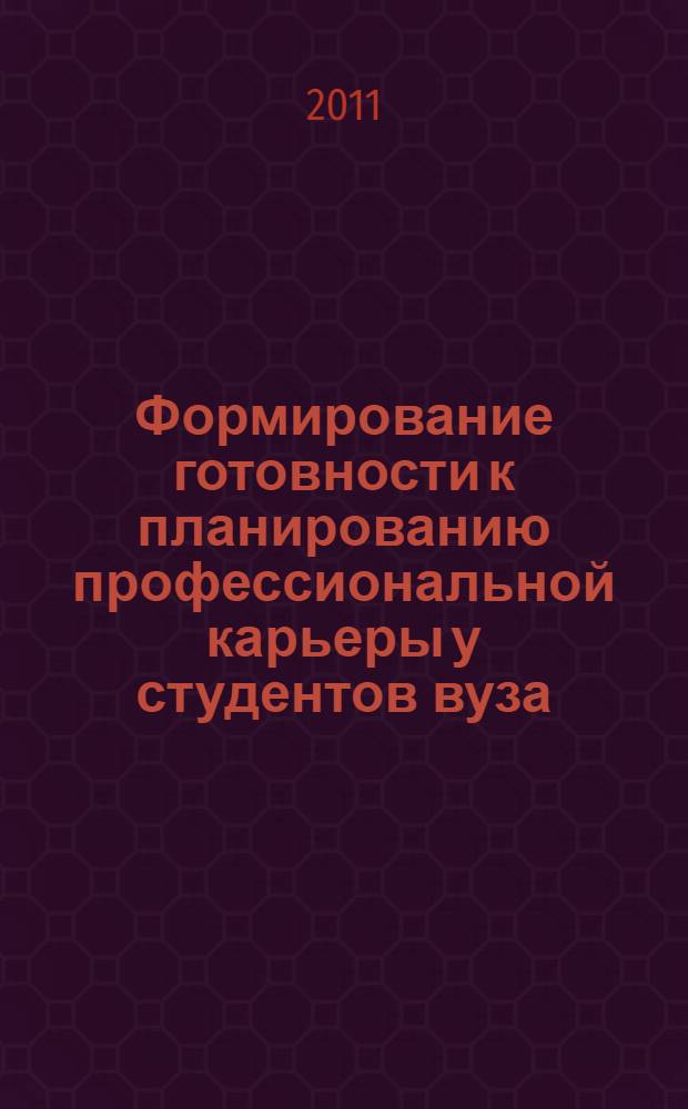 Формирование готовности к планированию профессиональной карьеры у студентов вуза : автореф. дис. на соиск. учен. степ. к. п. н. : специальность 13.00.08 <Теория и методика профессионального образования>