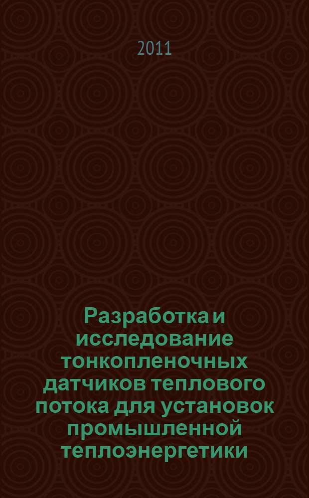Разработка и исследование тонкопленочных датчиков теплового потока для установок промышленной теплоэнергетики : автореф. дис. на соиск. учен. степ. к. т. н. : специальность 05.14.04 <Промышленная теплоэнергетика>