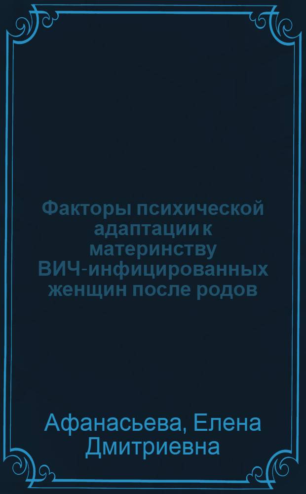 Факторы психической адаптации к материнству ВИЧ-инфицированных женщин после родов : автореф. дис. на соиск. учен. степ. к. психол. н. : специальность 19.00.04 <Медицинская психология>