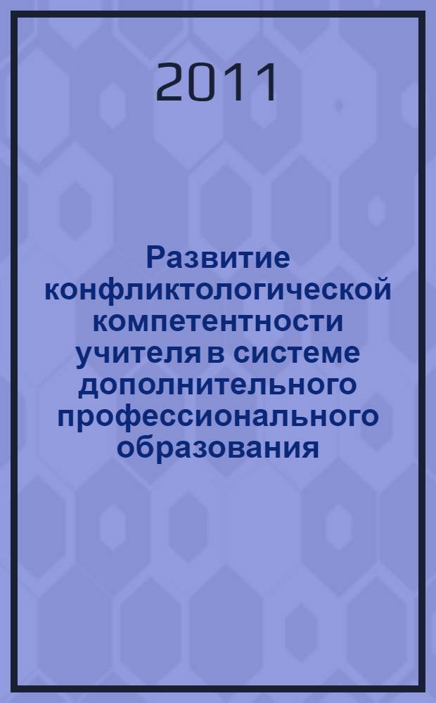 Развитие конфликтологической компетентности учителя в системе дополнительного профессионального образования : автореф. дис. на соиск. учен. степ. к. п. н. : специальность 13.00.08 <Теория и методика профессионального образования>