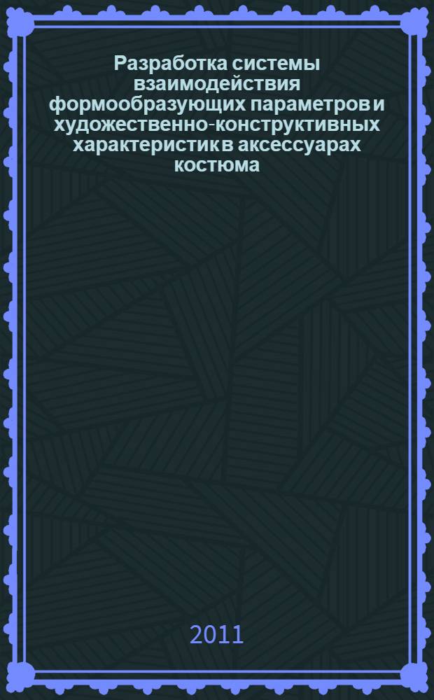 Разработка системы взаимодействия формообразующих параметров и художественно-конструктивных характеристик в аксессуарах костюма : автореф. дис. на соиск. учен. степ. к. т. н. : специальность 17.00.06 <Техническая эстетика и дизайн>