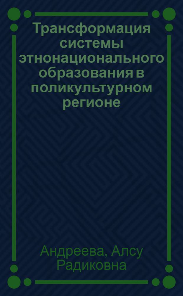Трансформация системы этнонационального образования в поликультурном регионе: социологический анализ : (на материалах Республики Татарстан) : специальность 22.00.04 <Социальная структура, социальные институты и процессы>