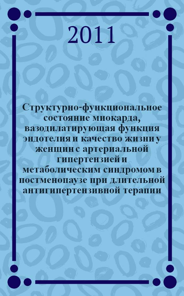 Структурно-функциональное состояние миокарда, вазодилатирующая функция эндотелия и качество жизни у женщин с артериальной гипертензией и метаболическим синдромом в постменопаузе при длительной антигипертензивной терапии : автореф. дис. на соиск. учен. степ. к. м. н. : специальность 14.01.05 <Кардиология>