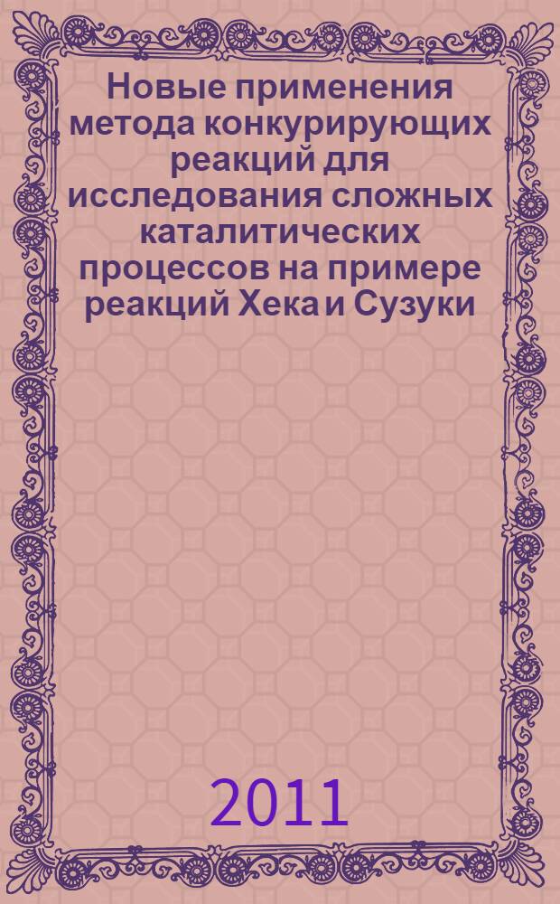 Новые применения метода конкурирующих реакций для исследования сложных каталитических процессов на примере реакций Хека и Сузуки : автореф. дис. на соиск. учен. степ. к. х. н. : специальность 02.00.04 <Физическая химия>