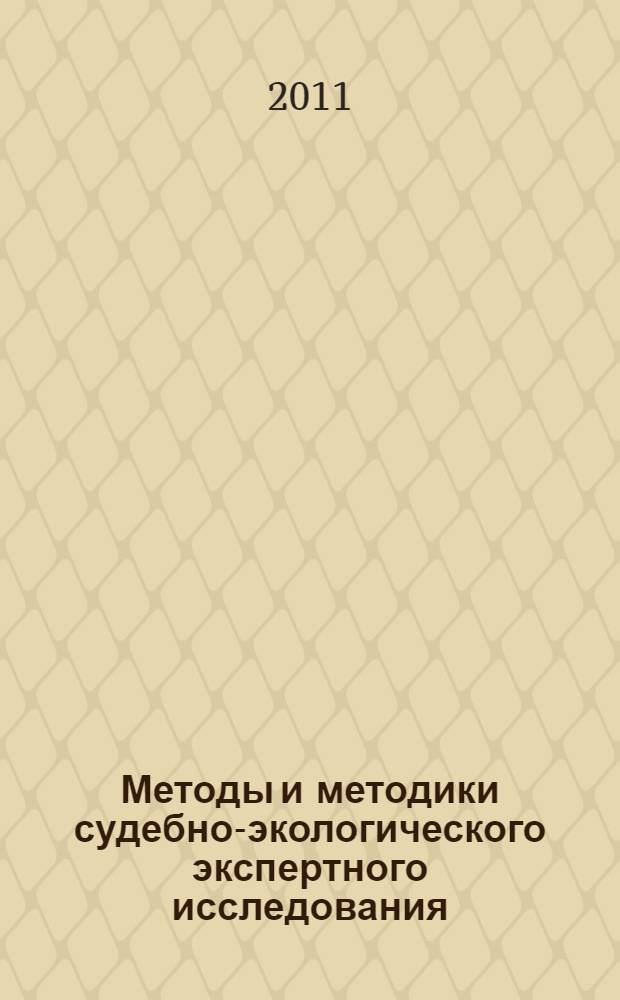 Методы и методики судебно-экологического экспертного исследования : методические указания