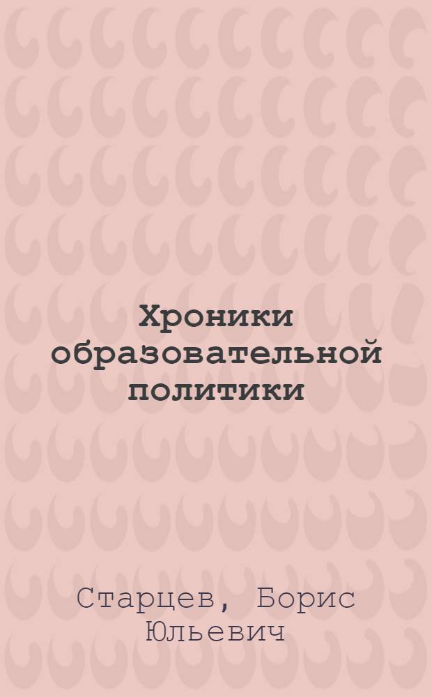 Хроники образовательной политики: 1991-2011