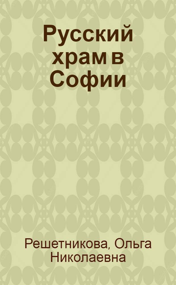 Русский храм в Софии
