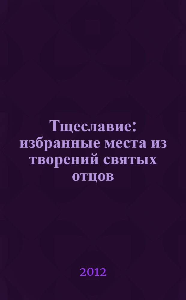 Тщеславие : избранные места из творений святых отцов