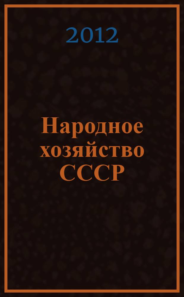 Народное хозяйство СССР