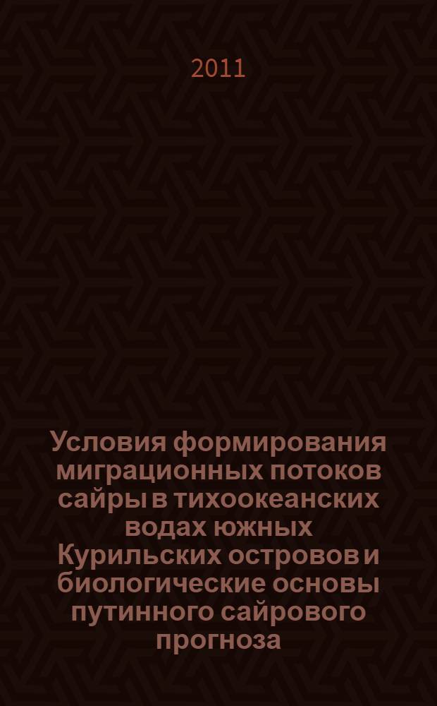Условия формирования миграционных потоков сайры в тихоокеанских водах южных Курильских островов и биологические основы путинного сайрового прогноза : автореф. дис. на соиск. учен. степ. к. б. н. : специальность 03.02.06 <Ихтиология>