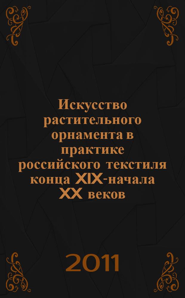 Искусство растительного орнамента в практике российского текстиля конца XIX-начала XX веков : (история и современность) : автореф. дис. на соиск. учен. степ. к. иск. : специальность 17.00.04 <Изобразительное и декоративно-прикладное искусство и архитектура>