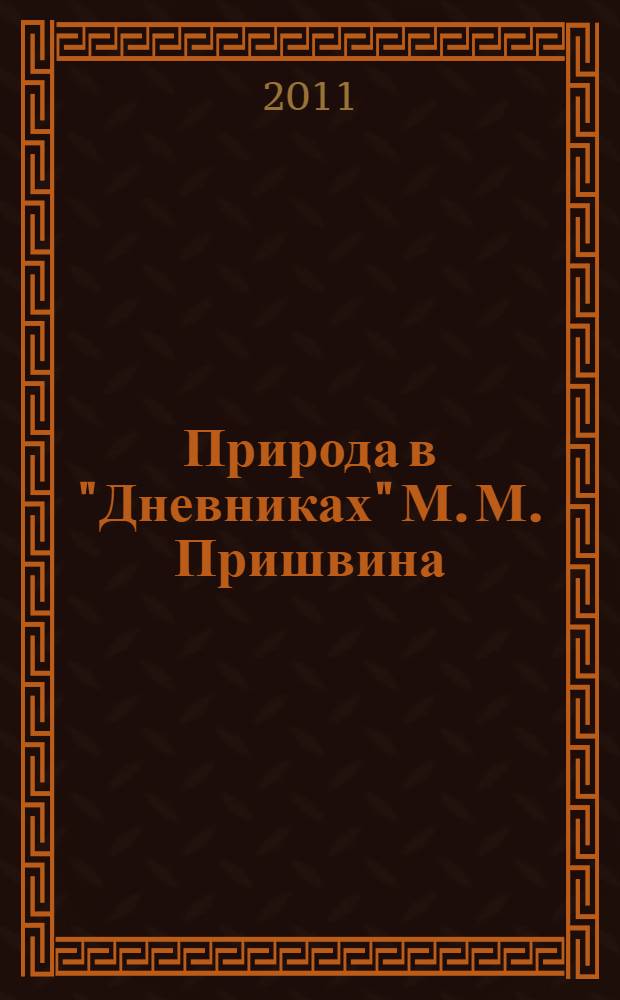 Природа в "Дневниках" М. М. Пришвина (1905-1935 гг.) : автореф. дис. на соиск. учен. степ. к. филол. н. : специальность 10.01.01 <Русская литература>