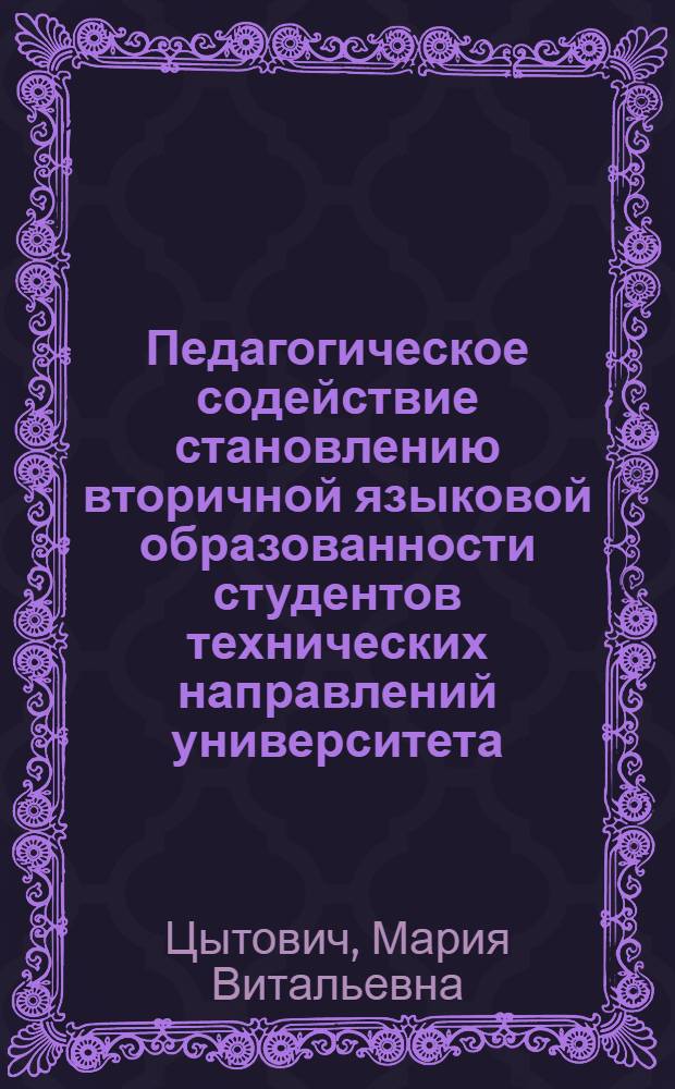 Педагогическое содействие становлению вторичной языковой образованности студентов технических направлений университета : автореф. дис. на соиск. учен. степ. к. п. н. : специальность 13.00.08 <Теория и методика профессионального образования>