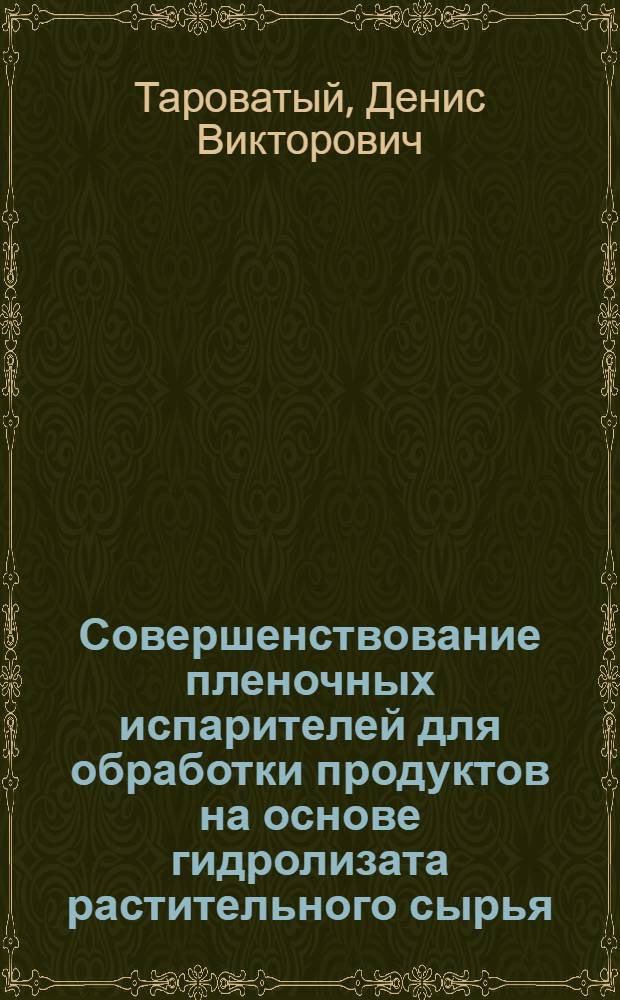 Совершенствование пленочных испарителей для обработки продуктов на основе гидролизата растительного сырья : автореф. дис. на соиск. учен. степ. к. т. н. : специальность 05.21.03 <Технология и оборудование химической переработки биомассы дерева; химия древесины>