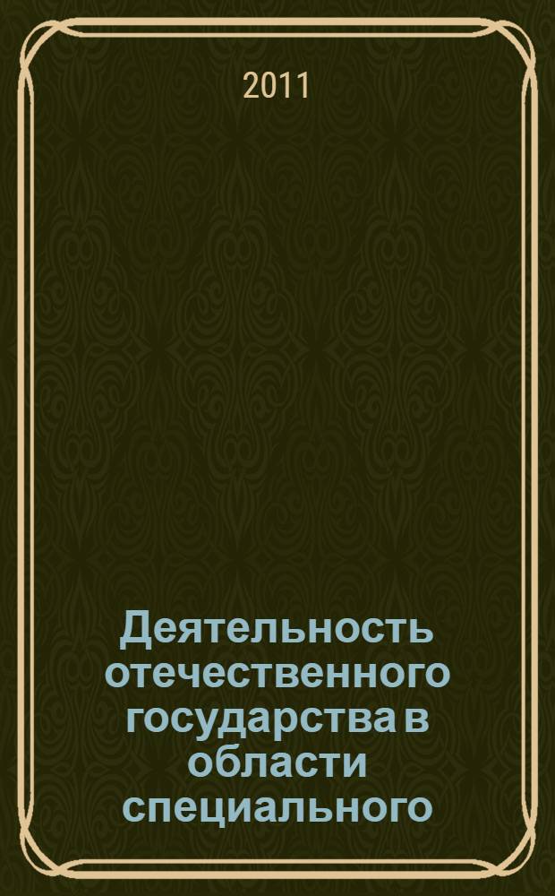 Деятельность отечественного государства в области специального (коррекционного) образования (1945-2000 гг.) : автореф. дис. на соиск. учен. степ. к. ист. н. : специальность 07.00.02 <Отечественная история>