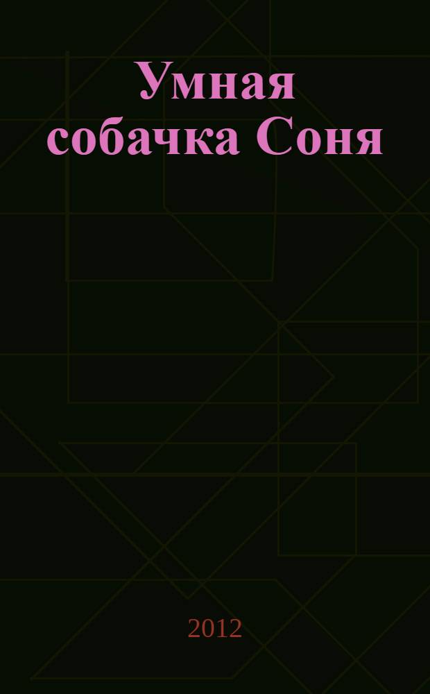 Умная собачка Соня : веселые истории : для дошкольного возраста