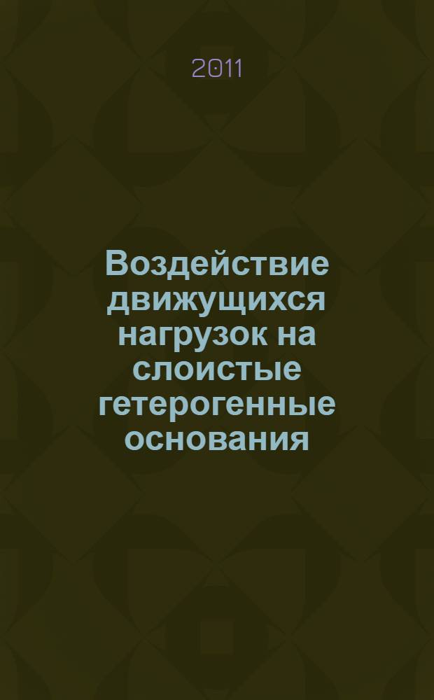 Воздействие движущихся нагрузок на слоистые гетерогенные основания : автореф. дис. на соиск. учен. степ. к. ф.-м. н. : специальность 01.02.04 <Механика деформируемого твердого тела>