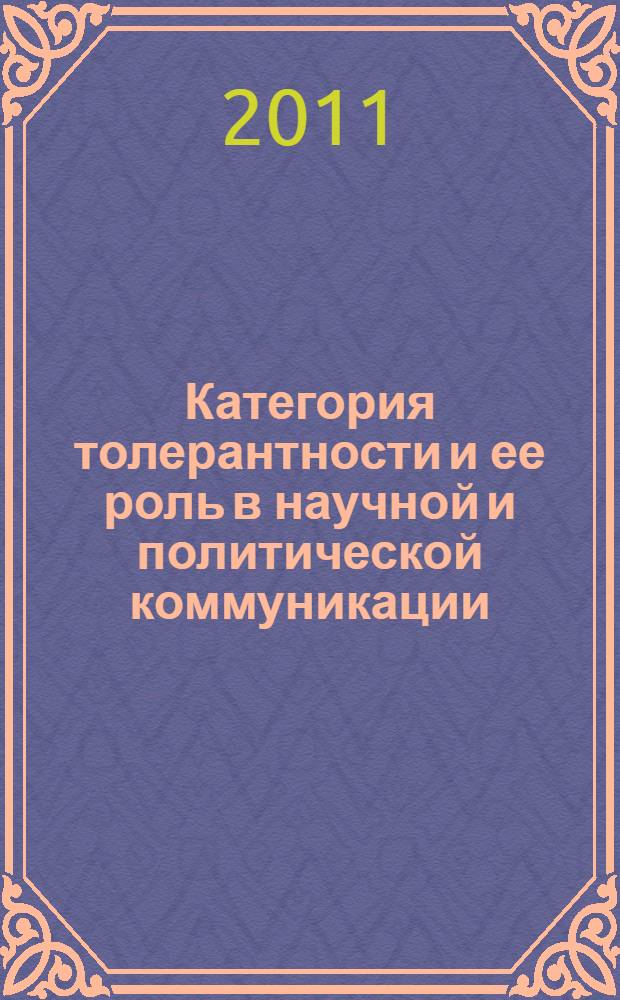Категория толерантности и ее роль в научной и политической коммуникации : автореф. дис. на соиск. учен. степ. к. филол. н. : специальность 10.02.04 <Германские языки>