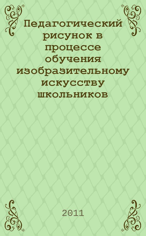 Педагогический рисунок в процессе обучения изобразительному искусству школьников : автореф. дис. на соиск. учен. степ. к. п. н. : специальность 13.00.02 <Теория и методика обучения и воспитания по областям и уровням образования>