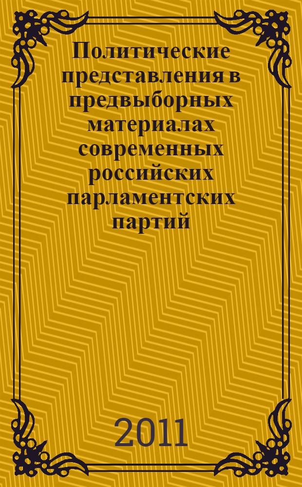 Политические представления в предвыборных материалах современных российских парламентских партий : (сравнительный анализ избирательных кампаний 2003, 2005 и 2007 гг.) : автореф. дис. на соиск. учен. степ. к. полит. н. : специальность 19.00.12 <Политическая психология>