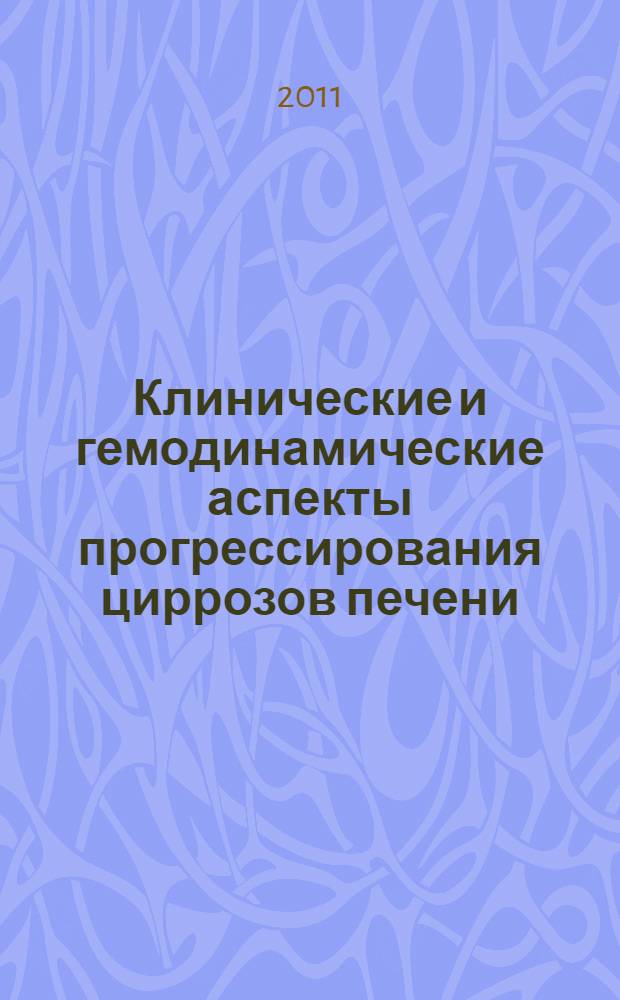 Клинические и гемодинамические аспекты прогрессирования циррозов печени : автореф. дис. на соиск. учен. степ. к. м. н. : специальность 14.01.04 <Внутренние болезни>