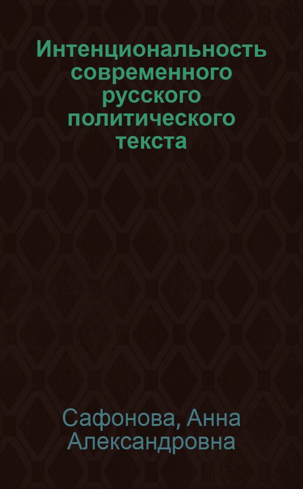 Интенциональность современного русского политического текста: дискурсивные векторы и языковые средства реализации : (на материале Посланий Президента и партийных документов) : автореф. дис. на соиск. учен. степ. к. филол. н. : специальность 10.02.01 <Русский язык>
