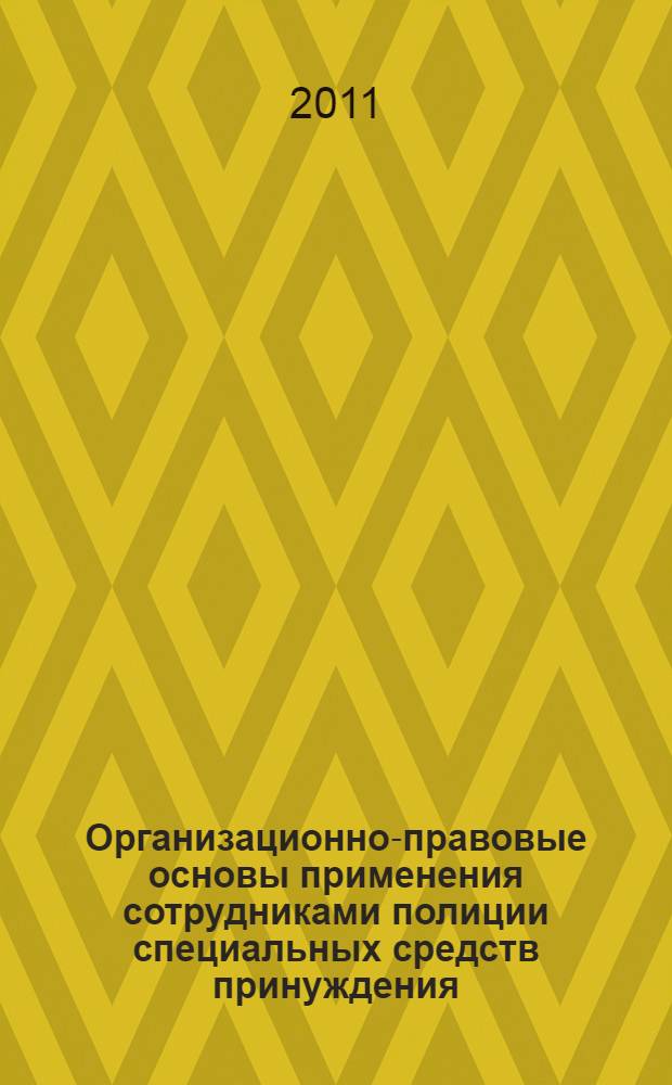Организационно-правовые основы применения сотрудниками полиции специальных средств принуждения : автореф. дис. на соиск. учен. степ. к. ю. н. : специальность 12.00.14 <Административное право, финансовое право, информационное право>