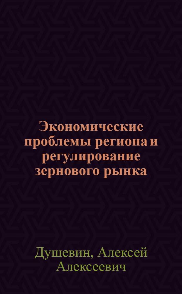 Экономические проблемы региона и регулирование зернового рынка : (по материалам Краснодарского края) : автореф. дис. на соиск. учен. степ. к. э. н. : специальность 08.00.05 <Экономика и управление народным хозяйством по отраслям и сферам деятельности>