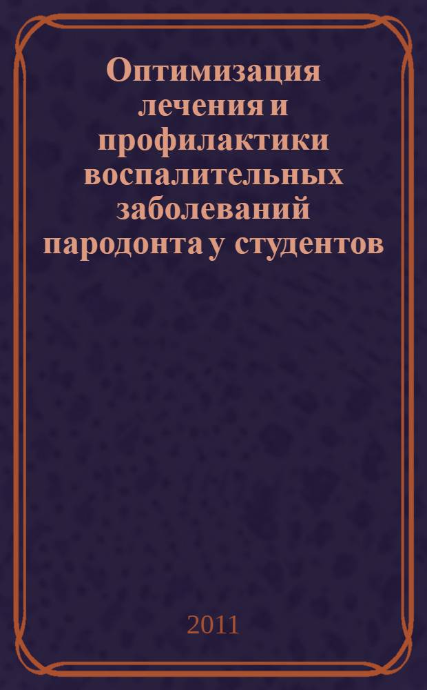 Оптимизация лечения и профилактики воспалительных заболеваний пародонта у студентов : автореф. дис. на соиск. учен. степ. к. м. н. : специальность 14.01.14 <Стоматология>