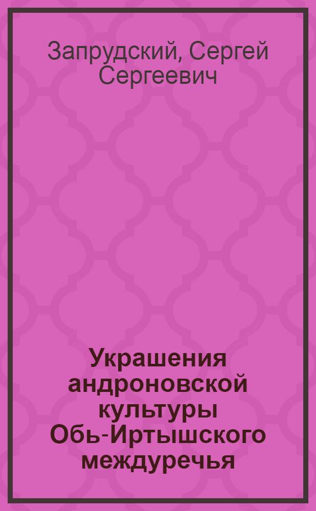 Украшения андроновской культуры Обь-Иртышского междуречья : автореф. дис. на соиск. учен. степ. к. ист. н. : специальность 07.00.06 <Археология>