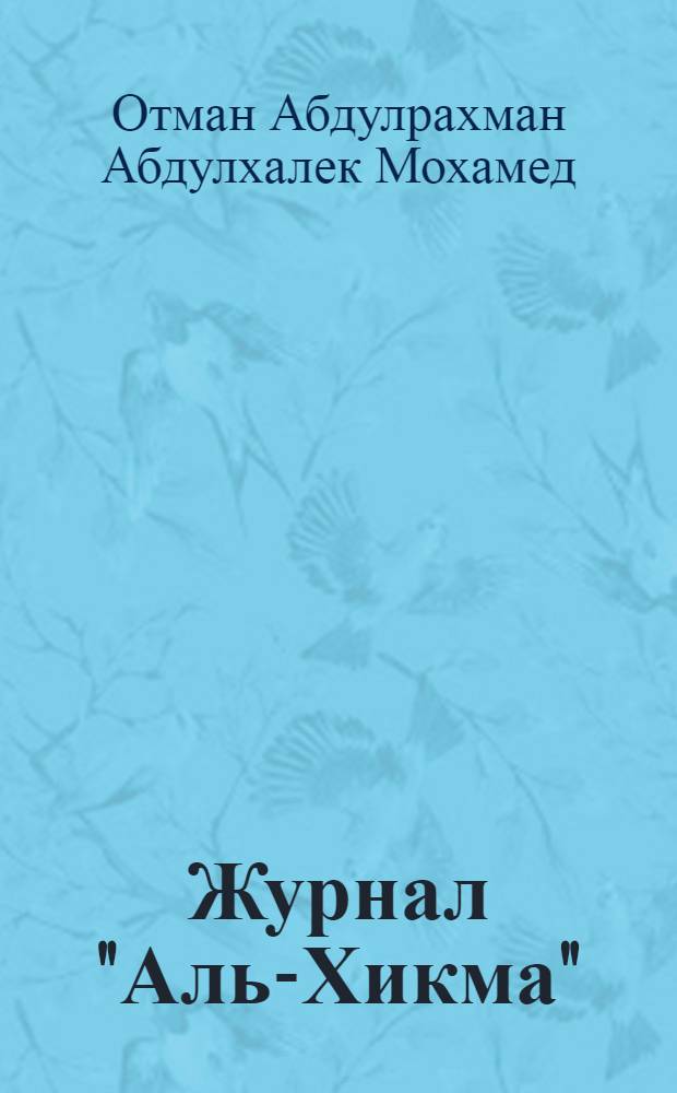 Журнал "Аль-Хикма": типологическая характеристика : автореф. дис. на соиск. учен. степ. к. филол. н. : специальность 10.01.10 <Журналистика>