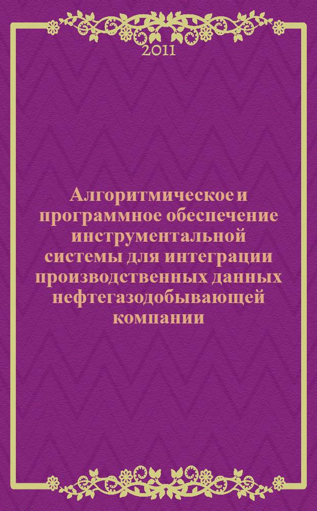 Алгоритмическое и программное обеспечение инструментальной системы для интеграции производственных данных нефтегазодобывающей компании : автореф. дис. на соиск. учен. степ. к. т. н. : специальность 05.13.11 <Математическое и программное обеспечение вычислительных машин, комплексов и компьютерных сетей>