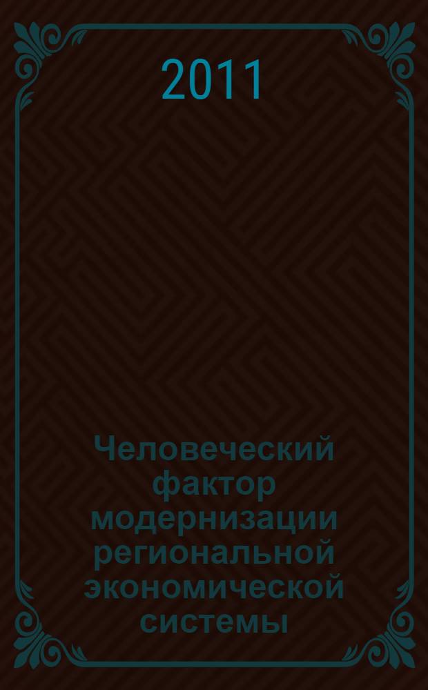 Человеческий фактор модернизации региональной экономической системы : (на материалах Краснодарского края) : автореф. дис. на соиск. учен. степ. к. э. н. : специальность 08.00.05 <Экономика и управление народным хозяйством по отраслям и сферам деятельности>